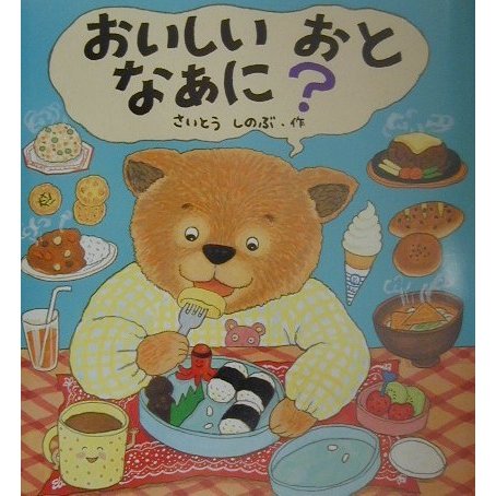 おいしいおとなあに?(えほん、よんで!〈2〉) [全集叢書]