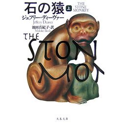石の猿〈上〉(文春文庫) [文庫]