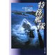 特務艦隊(文春文庫) [文庫]