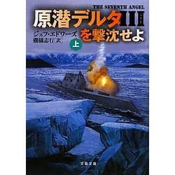 原潜デルタ3を撃沈せよ〈上〉(文春文庫) [文庫]