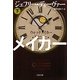 ウォッチメイカー〈下〉(文春文庫) [文庫]