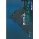 江戸の精霊流し―御宿かわせみ〈31〉(文春文庫) [文庫]