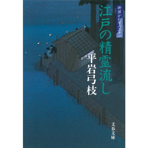 江戸の精霊流し―御宿かわせみ〈31〉(文春文庫) [文庫]