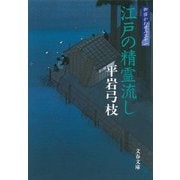 江戸の精霊流し―御宿かわせみ〈31〉(文春文庫) [文庫]