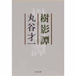 ヨドバシ.com - 樹影譚(文春文庫) [文庫] 通販【全品無料配達】