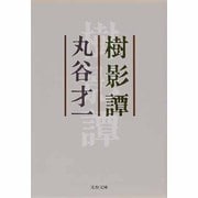 樹影譚(文春文庫) [文庫]