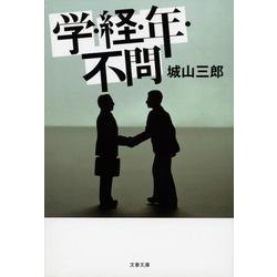 学・経・年・不問 新装版 (文春文庫) [文庫]
