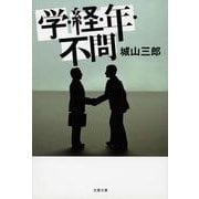 学・経・年・不問 新装版 (文春文庫) [文庫]