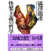 快楽主義の哲学(文春文庫) [文庫]