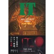 IT〈3〉(文春文庫) [文庫]