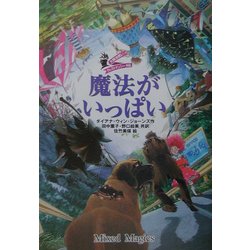 魔法がいっぱい―大魔法使いクレストマンシー外伝 [単行本]