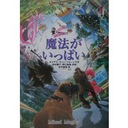 魔法がいっぱい―大魔法使いクレストマンシー外伝 [単行本]