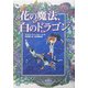 花の魔法、白のドラゴン [単行本]
