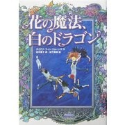 花の魔法、白のドラゴン [単行本]