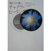 魂からの癒し チャクラ・ヒーリング―望みどおりにあなたが輝く超潜在能力 [単行本]
