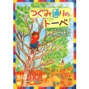 つぐみ通りのトーベ [単行本]