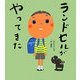 ランドセルがやってきた [絵本]