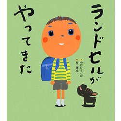 ランドセルがやってきた [絵本]