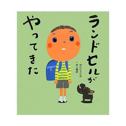 ランドセルがやってきた [絵本]