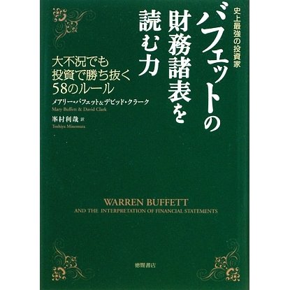 史上最強の投資家 バフェットの財務諸表を読む力―大不況でも投資で勝ち抜く58のルール [単行本]