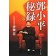 〓小平秘録〈下〉(文春文庫) [文庫]