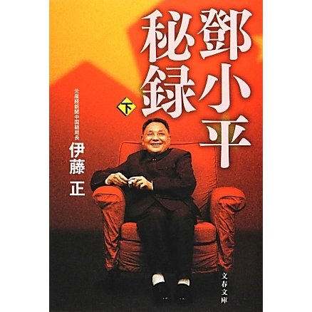 〓小平秘録〈下〉(文春文庫) [文庫]