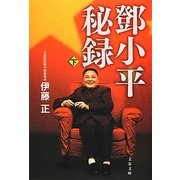 〓小平秘録〈下〉(文春文庫) [文庫]