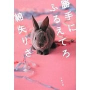 勝手にふるえてろ(文春文庫) [文庫]