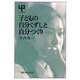 子どもの自分くずしと自分つくり(UP選書〈256〉) [全集叢書]