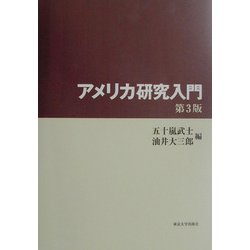 アメリカ研究入門 第3版 [単行本]