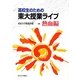 高校生のための東大授業ライブ 熱血編 [単行本]
