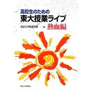 高校生のための東大授業ライブ 熱血編 [単行本]