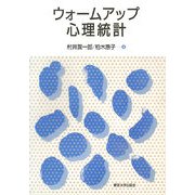 ウォームアップ心理統計 [単行本]