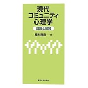 現代コミュニティ心理学―理論と展開 [単行本]