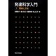 発達科学入門〈1〉理論と方法 [全集叢書]