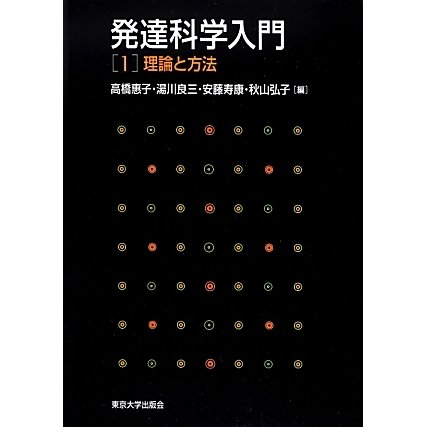 発達科学入門〈1〉理論と方法 [全集叢書]