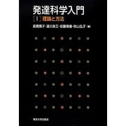 発達科学入門〈1〉理論と方法 [全集叢書]