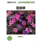 雪割草（NHK趣味の園芸-よくわかる栽培12か月） [全集叢書]