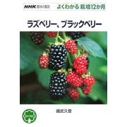 ラズベリー、ブラックベリー(NHK趣味の園芸・よくわかる栽培12か月) [全集叢書]