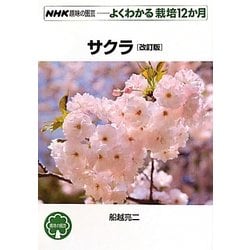 サクラ 改訂版 (NHK趣味の園芸 よくわかる栽培12か月) [全集叢書]