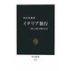 イタリア旅行―「美しい国」の旅人たち(中公新書) [新書]