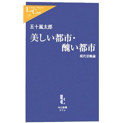 美しい都市・醜い都市―現代景観論(中公新書ラクレ) [新書]
