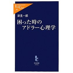 困った時のアドラー心理学(中公新書ラクレ) [新書]