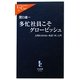 多忙社員こそグロービッシュ―完璧を求めない英語「再」入門(中公新書ラクレ) [新書]