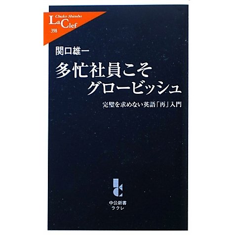 多忙社員こそグロービッシュ―完璧を求めない英語「再」入門(中公新書ラクレ) [新書]