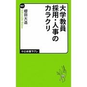 大学教員採用・人事のカラクリ(中公新書ラクレ) [新書]