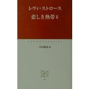悲しき熱帯〈2〉(中公クラシックス) [新書]