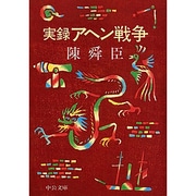 実録アヘン戦争（中公文庫 M 265） [文庫]