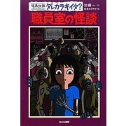 怪異伝説ダレカラキイタ?〈6〉職員室の怪談 [全集叢書]