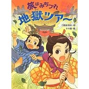 旅はみちづれ地獄ツアー―妖怪道中膝栗毛〈3〉 [全集叢書]